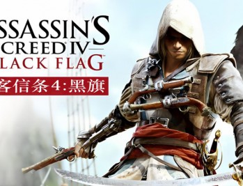 刺客信条4黑旗下载，电脑中文版游戏附下载地址