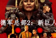 德军总部2新巨人下载，电脑豪华中文版 （新巨像）全DLC附资源安装包