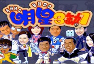 明星三缺一2001版，中文电脑版下载附地址
