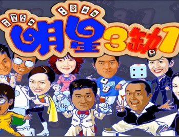 明星三缺一2001版，中文电脑版下载附地址