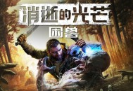 消逝的光芒：困兽下载，PC电脑豪华中文版附下载地址  v1.3.0 