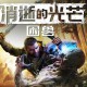 消逝的光芒：困兽下载，PC电脑豪华中文版附下载地址  v1.3.0 