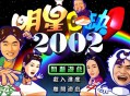明星三缺一麻将游戏单机电脑版（双版本2002+2013版）