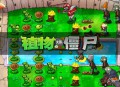 植物大战僵尸下载，中文汉化电脑PC版下载附安装包及安装教程