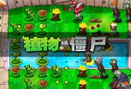 植物大战僵尸下载，中文汉化电脑PC版下载附安装包及安装教程