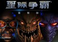 星际争霸1重制版下载，中文版电脑游戏附下载地址及安装教程
