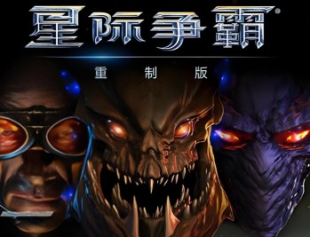 星际争霸1重制版下载，中文版电脑游戏附下载地址及安装教程