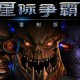 星际争霸1重制版下载，中文版电脑游戏附下载地址及安装教程