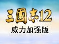 三国志12威力加强版下载，中文汉化电脑版下载附地址安装教程