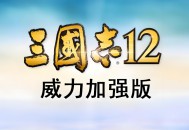 三国志12威力加强版下载，中文汉化电脑版下载附地址安装教程