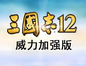 三国志12威力加强版下载，中文汉化电脑版下载附地址安装教程