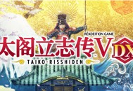 太阁立志传5dx下载，中文PC电脑版附下载地址及安装教程