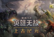 魔法门之英雄无敌：上古纪元下载，PC抢先体验附资源安装包