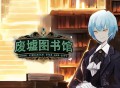 废墟图书馆下载，中文汉化电脑版附地址