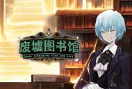 废墟图书馆下载，中文汉化电脑版附地址