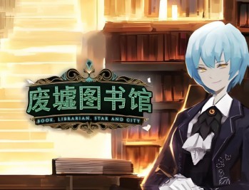 废墟图书馆下载，中文汉化电脑版附地址