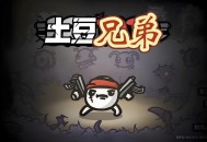 土豆兄弟下载，PC电脑中文版v1.1.15.4