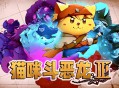 猫咪斗恶龙3下载，PC电脑中文版附资源安装包 v1.4.7 