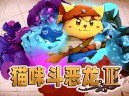 猫咪斗恶龙3下载，PC电脑中文版附资源安装包 v1.4.7 