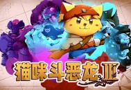 猫咪斗恶龙3下载，PC电脑中文版附资源安装包 v1.4.7 