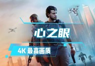 心之眼下载，豪华中文版 全DLC附游戏下载地址