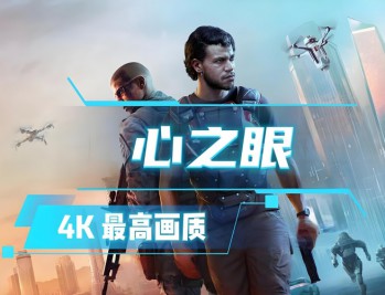 心之眼下载，豪华中文版 全DLC附游戏下载地址