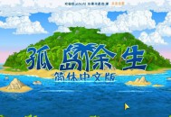 孤岛余生1+2下载，中文汉化电脑单机游戏附下载地址