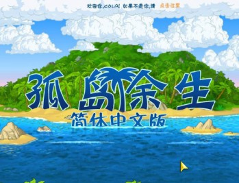 孤岛余生1+2下载，中文汉化电脑单机游戏附下载地址