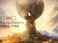 文明6下载，中文汉化版电脑游戏附地址