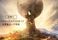 文明6下载，中文汉化版电脑游戏附地址