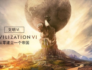 文明6下载，中文汉化版电脑游戏附地址