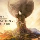 文明6下载，中文汉化版电脑游戏附地址