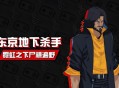 东京地下杀手下载，PC电脑中文版游戏资源 v1.0.0 