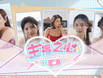 主播之心下载，PC电脑版真人恋爱互动影游戏 Build.18279420