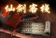 仙剑客栈1下载，PC电脑版单机游戏附下载地址