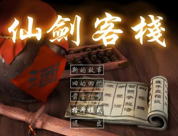 仙剑客栈1下载，PC电脑版单机游戏附下载地址
