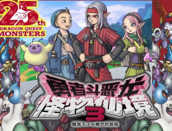 勇者斗恶龙 怪物仙境3下载，PC电脑豪华中文版附下载地址 v1.0.0 