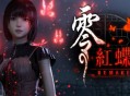 零：红蝶重制版下载，PC电脑豪华中文版 全DLCv1.03.04 