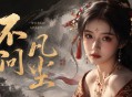 不问凡尘下载，PC电脑(修仙游戏)Build.25499550