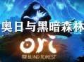 奥日与黑暗森林终极版下载，PC电脑中文汉化（又名：精灵与黑暗森林）附资源安装包