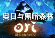 奥日与黑暗森林终极版下载，PC电脑中文汉化（又名：精灵与黑暗森林）附资源安装包