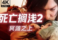 死亡搁浅2冥滩之上下载豪华中文版全DLCv1.2.57.0附资源包下载地址