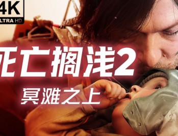 死亡搁浅2冥滩之上下载豪华中文版全DLCv1.2.57.0附资源包下载地址