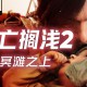 死亡搁浅2冥滩之上下载豪华中文版全DLCv1.2.57.0附资源包下载地址