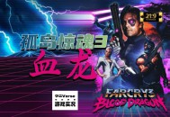 孤岛惊魂3血龙下载，PC电脑版游戏附安装包下载地址