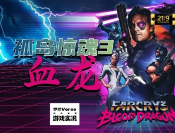 孤岛惊魂3血龙下载，PC电脑版游戏附安装包下载地址