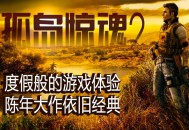 孤岛惊魂2下载，PC电脑中文汉化版附下载地址