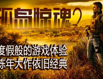 孤岛惊魂2下载，PC电脑中文汉化版附下载地址