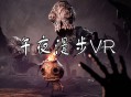 午夜漫步VR下载(又名午夜幽途)PC电脑中文版附安装教程及下载地址 v20250613 