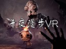 午夜漫步VR下载(又名午夜幽途)PC电脑中文版附安装教程及下载地址 v20250613 